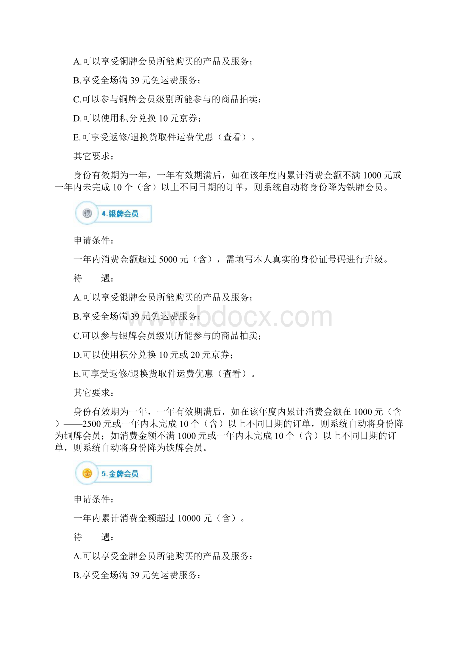 京东会员和积分制度Word文档格式.docx_第2页
