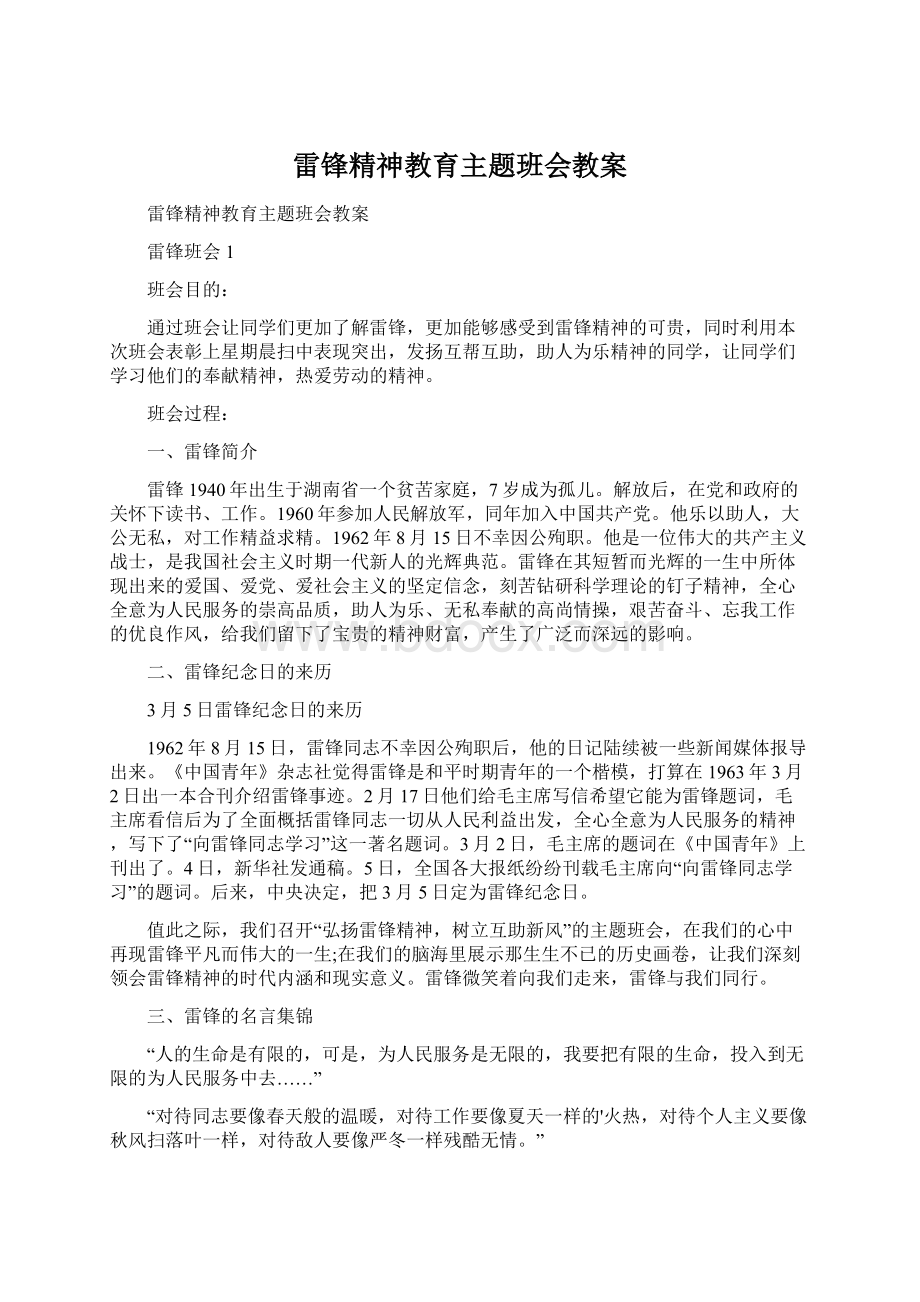 雷锋精神教育主题班会教案Word文档下载推荐.docx