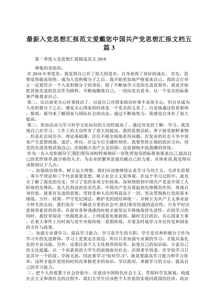 最新入党思想汇报范文爱戴您中国共产党思想汇报文档五篇 3.docx