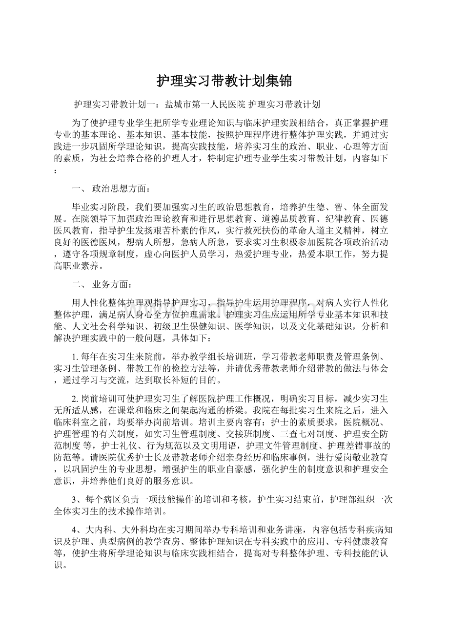 护理实习带教计划集锦.docx