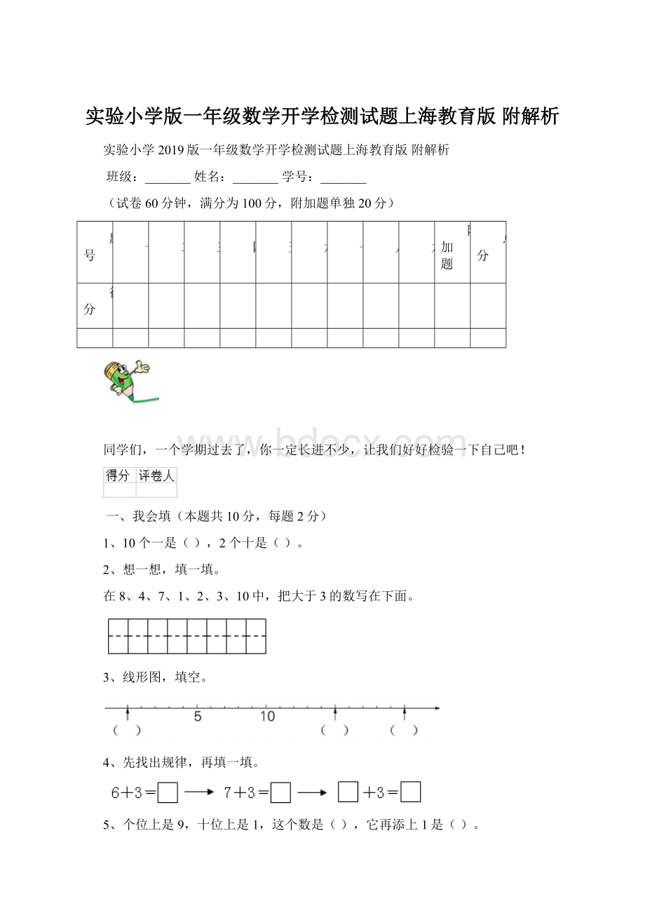 实验小学版一年级数学开学检测试题上海教育版 附解析.docx_第1页