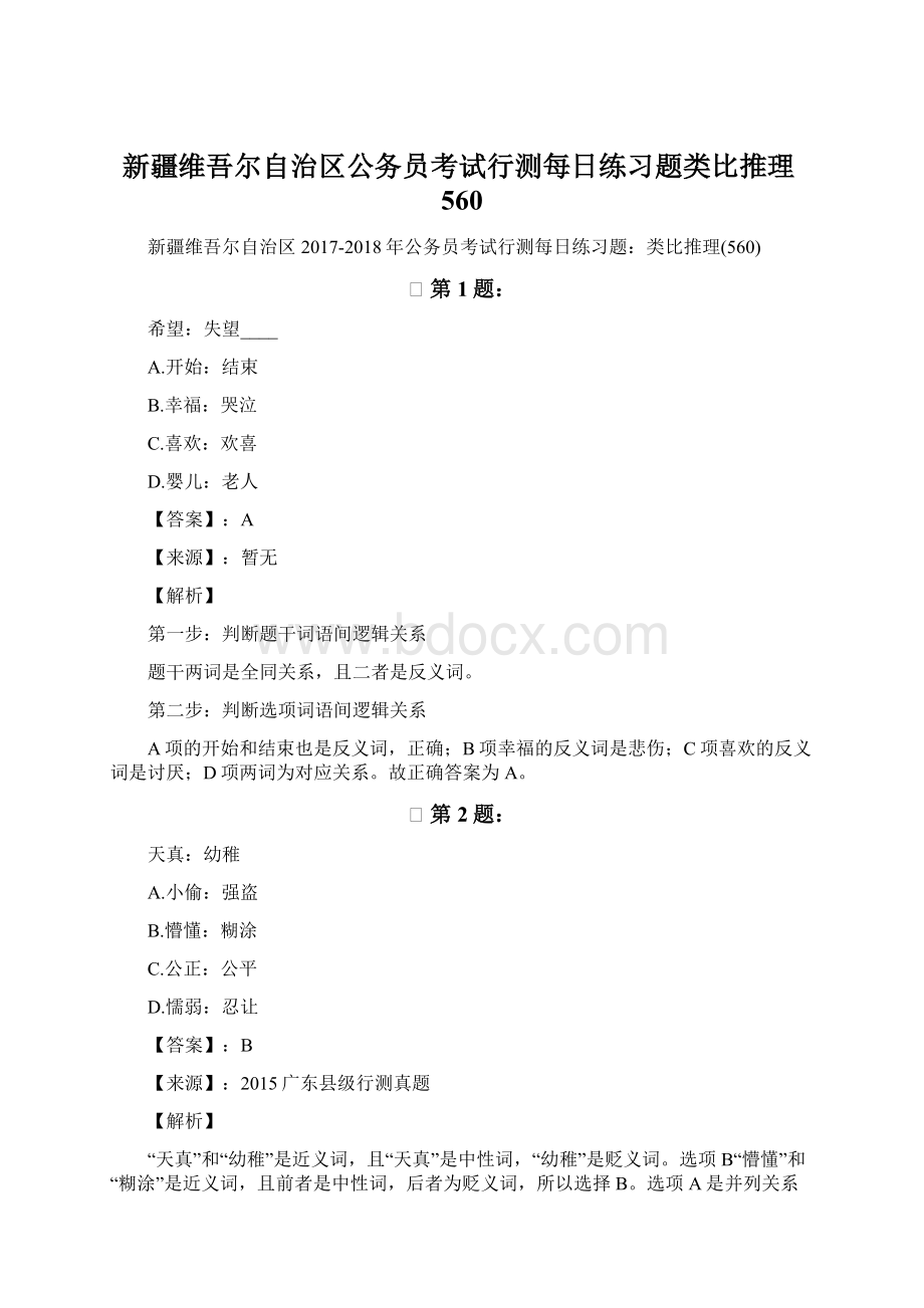 新疆维吾尔自治区公务员考试行测每日练习题类比推理560.docx_第1页