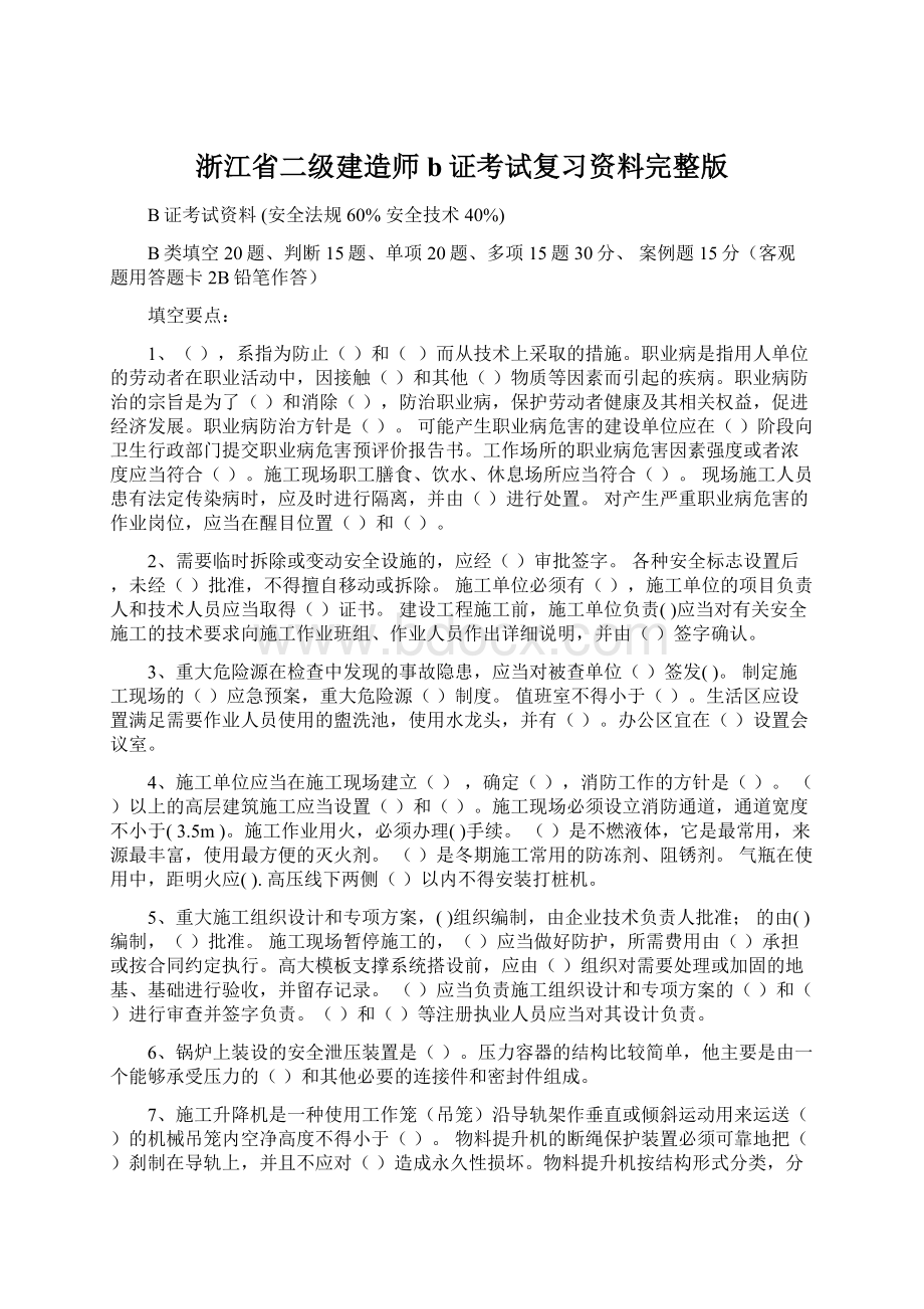 浙江省二级建造师b证考试复习资料完整版Word文档下载推荐.docx