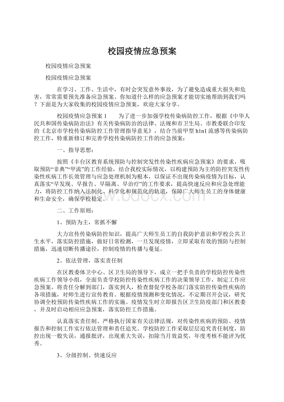 校园疫情应急预案.docx