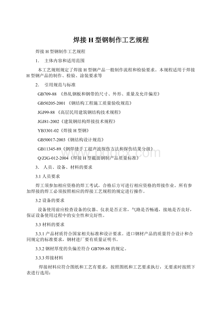 焊接H型钢制作工艺规程Word格式.docx