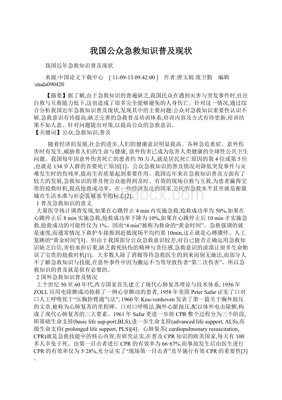 我国公众急救知识普及现状.docx