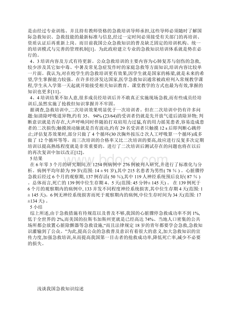 我国公众急救知识普及现状Word文档格式.docx_第3页