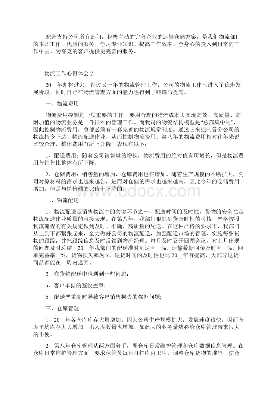 物流专员工作个人心得感悟5篇.docx_第3页