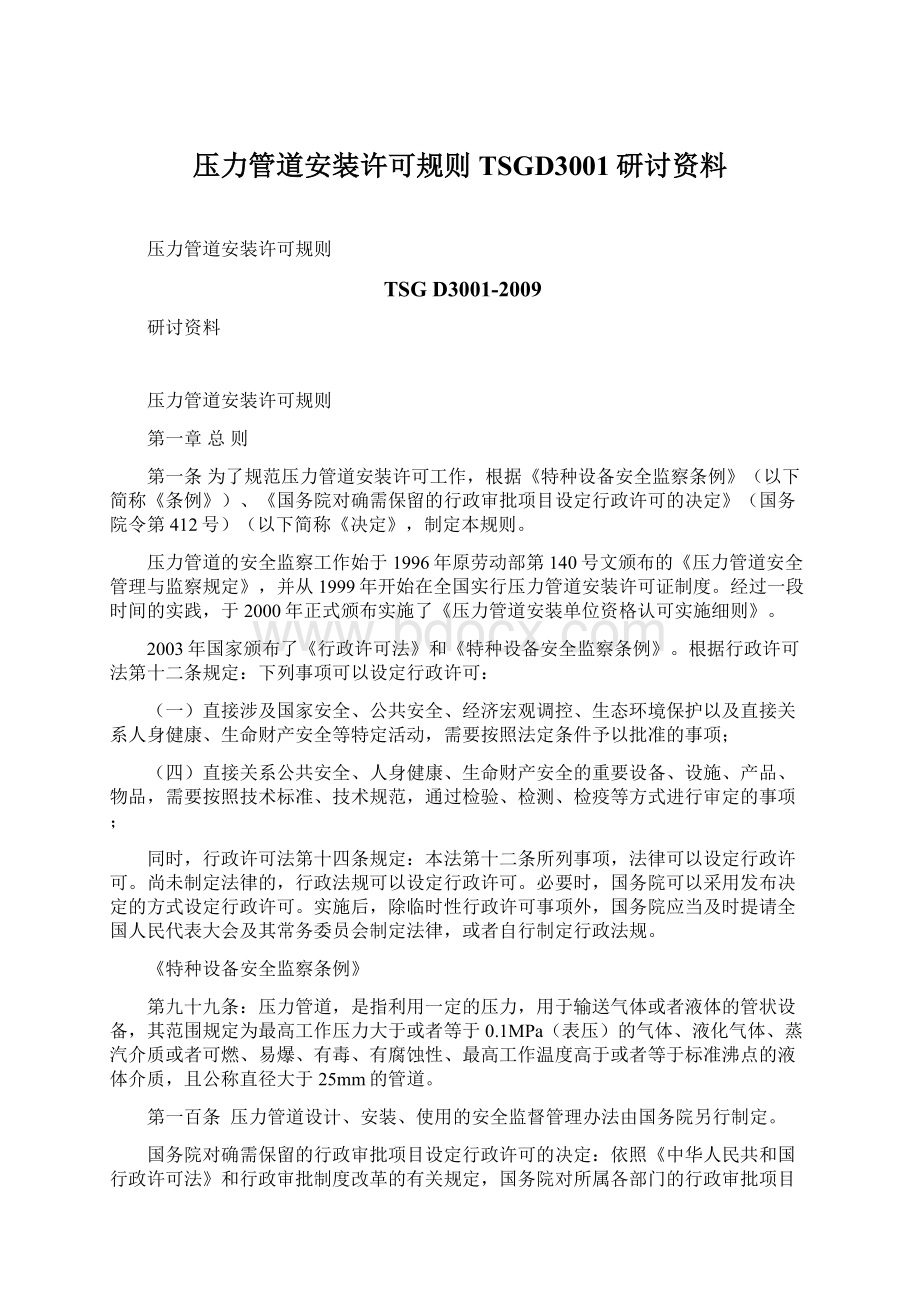 压力管道安装许可规则TSGD3001研讨资料.docx