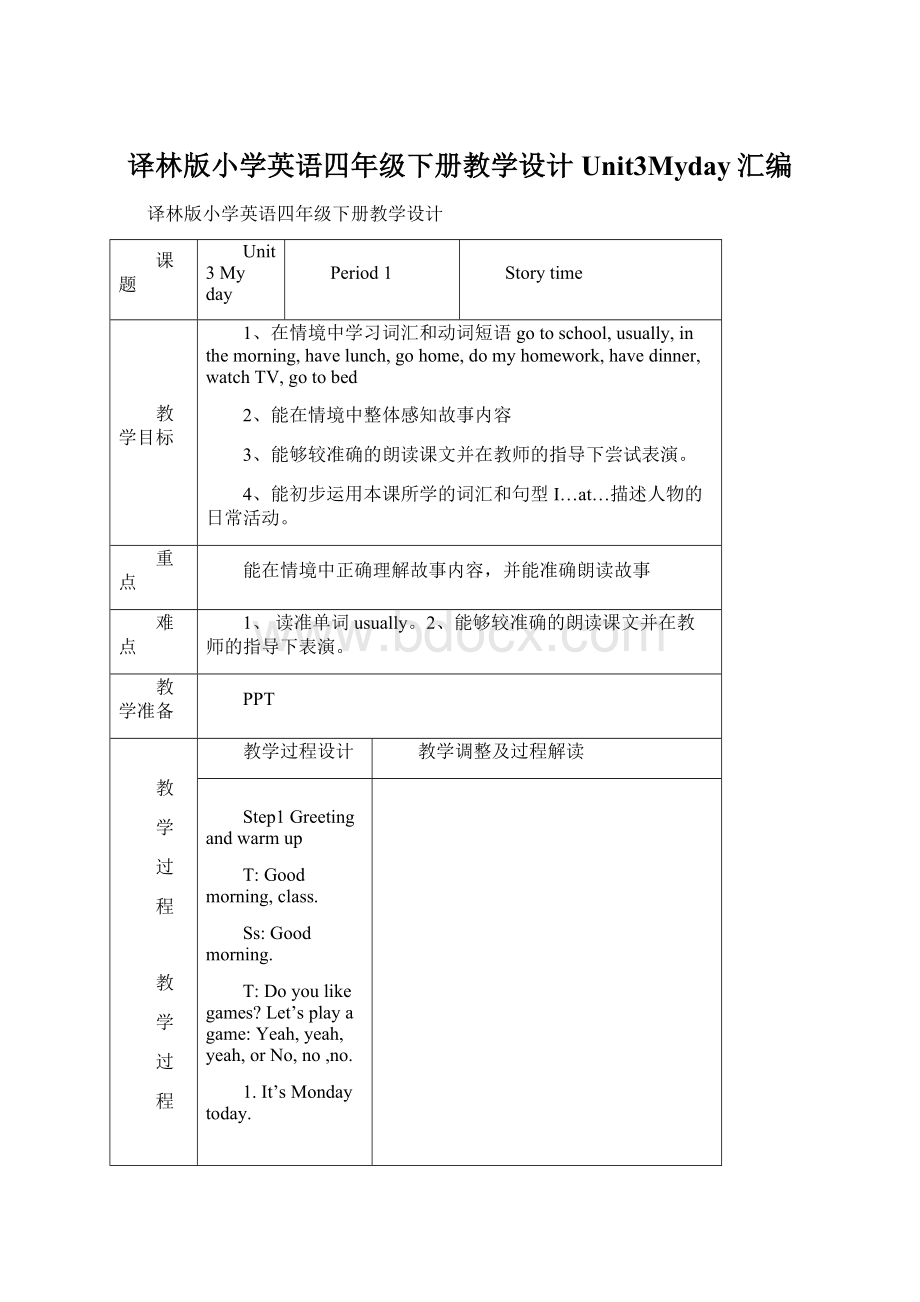 译林版小学英语四年级下册教学设计Unit3Myday汇编Word文档下载推荐.docx