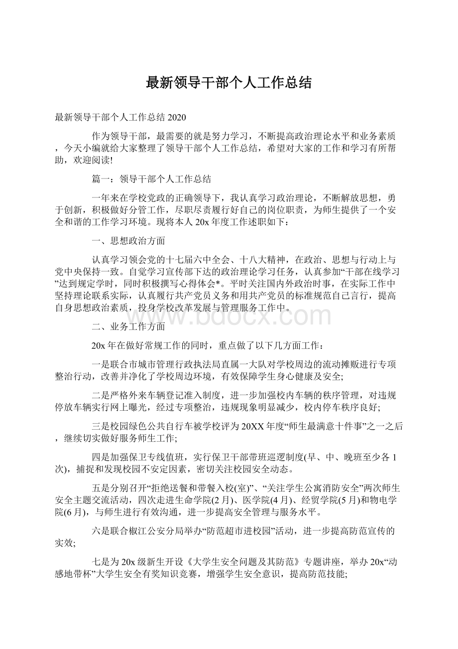 最新领导干部个人工作总结文档格式.docx_第1页