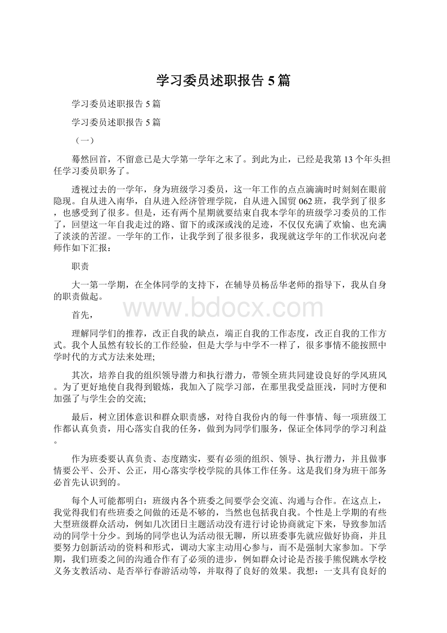 学习委员述职报告5篇.docx_第1页