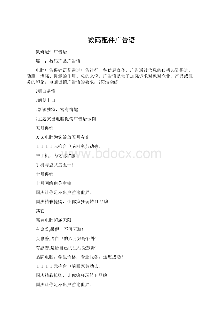 数码配件广告语.docx