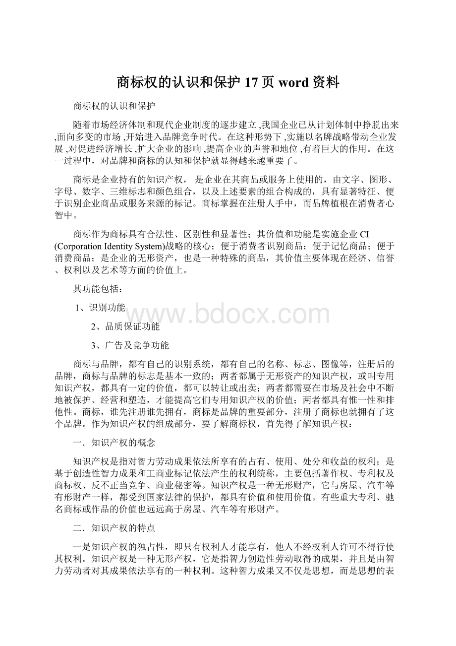 商标权的认识和保护17页word资料.docx