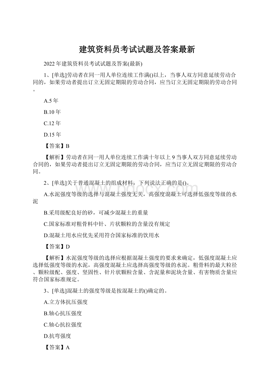 建筑资料员考试试题及答案最新Word下载.docx_第1页