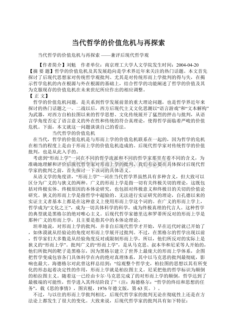 当代哲学的价值危机与再探索Word下载.docx