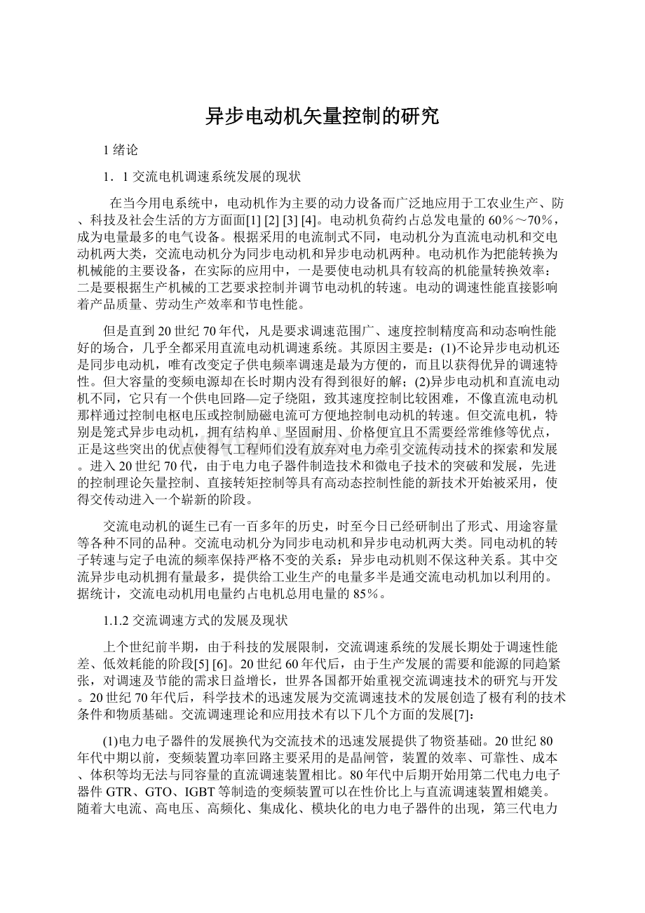 异步电动机矢量控制的研究Word文档下载推荐.docx