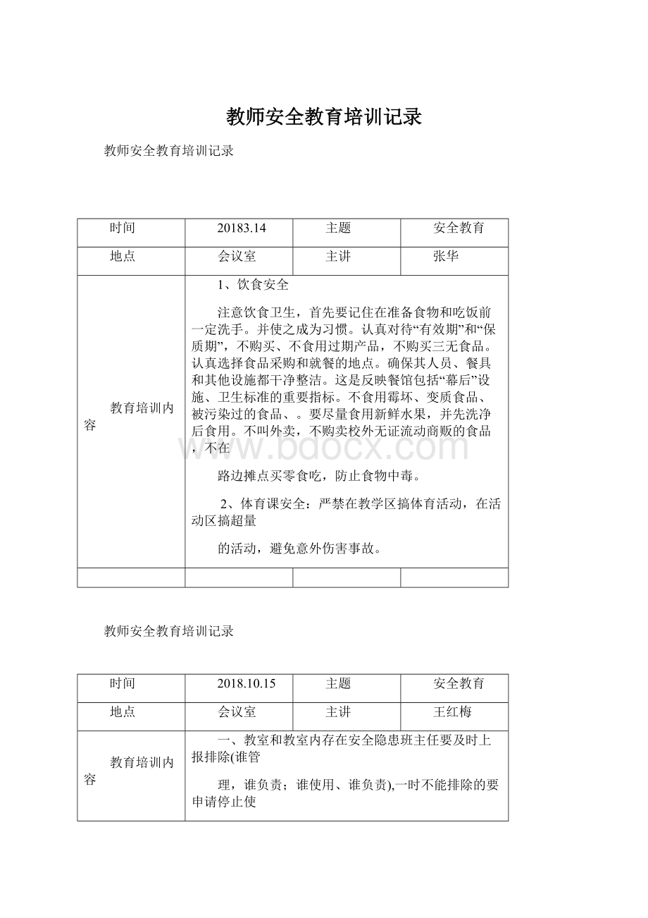 教师安全教育培训记录.docx