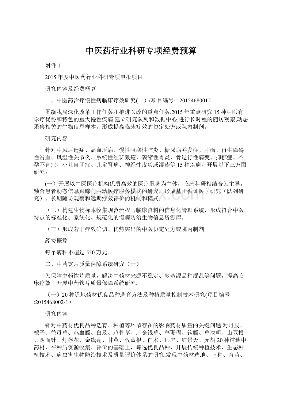 中医药行业科研专项经费预算.docx_第1页