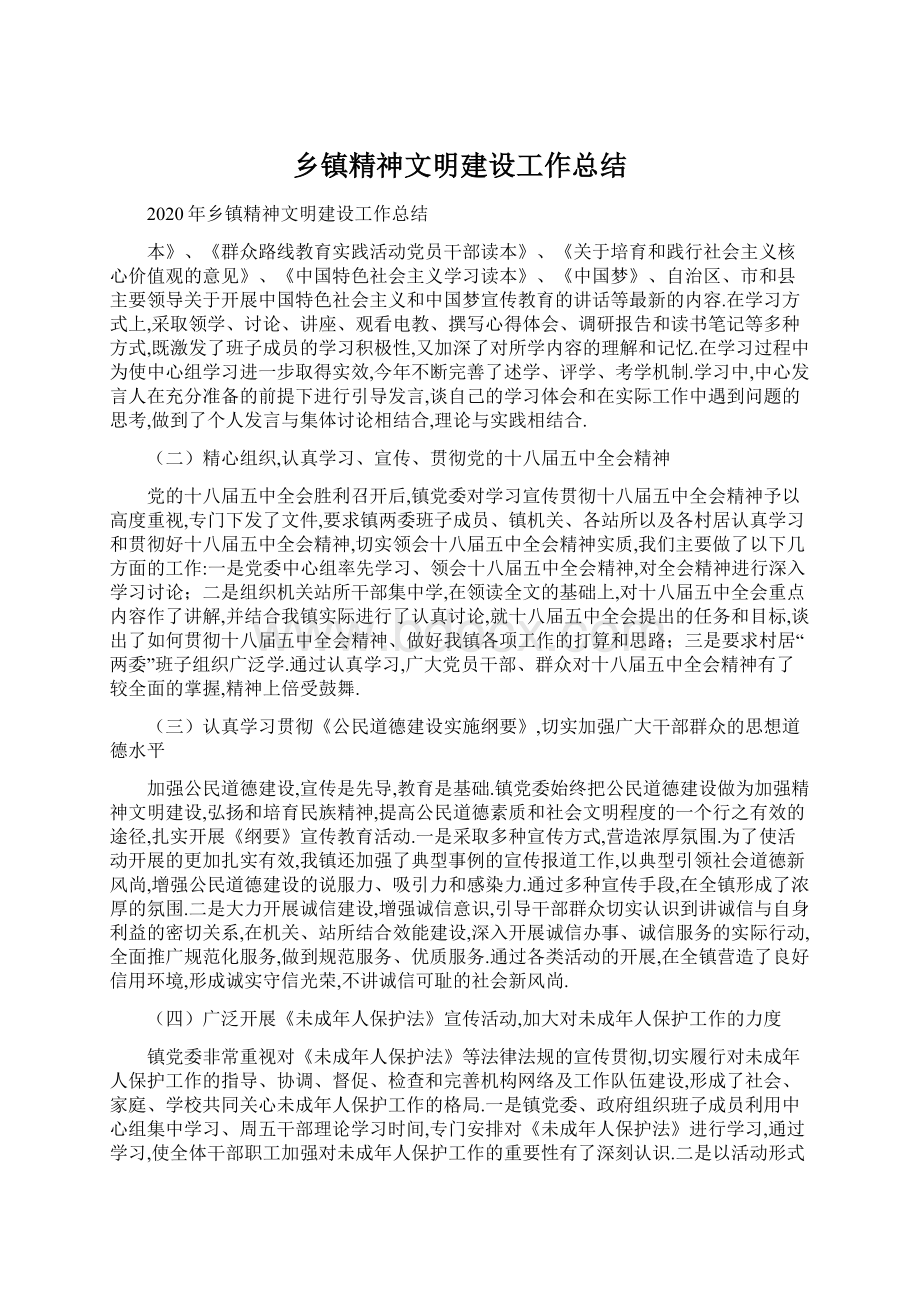 乡镇精神文明建设工作总结.docx_第1页