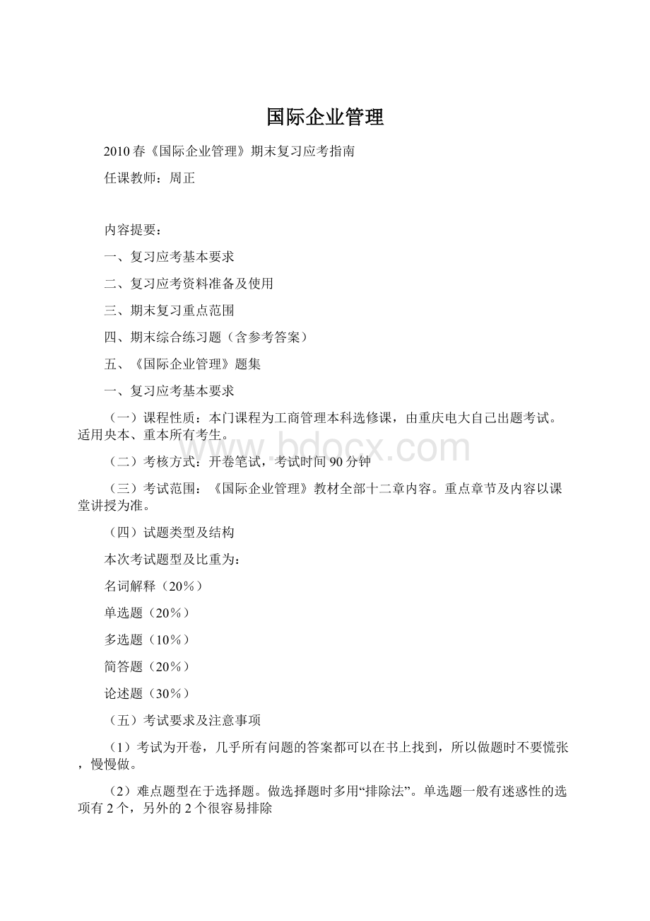 国际企业管理Word文件下载.docx