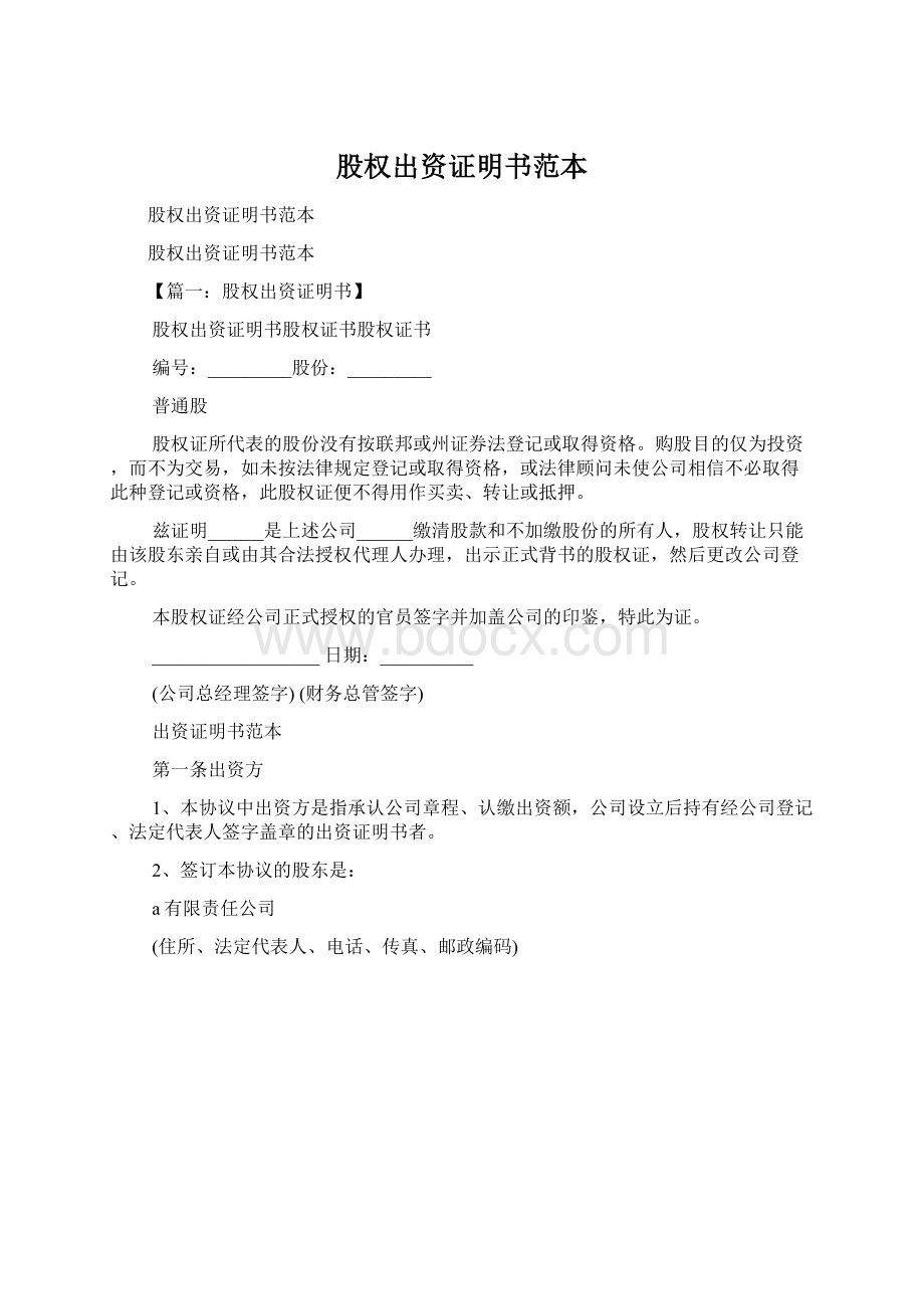 股权出资证明书范本.docx_第1页