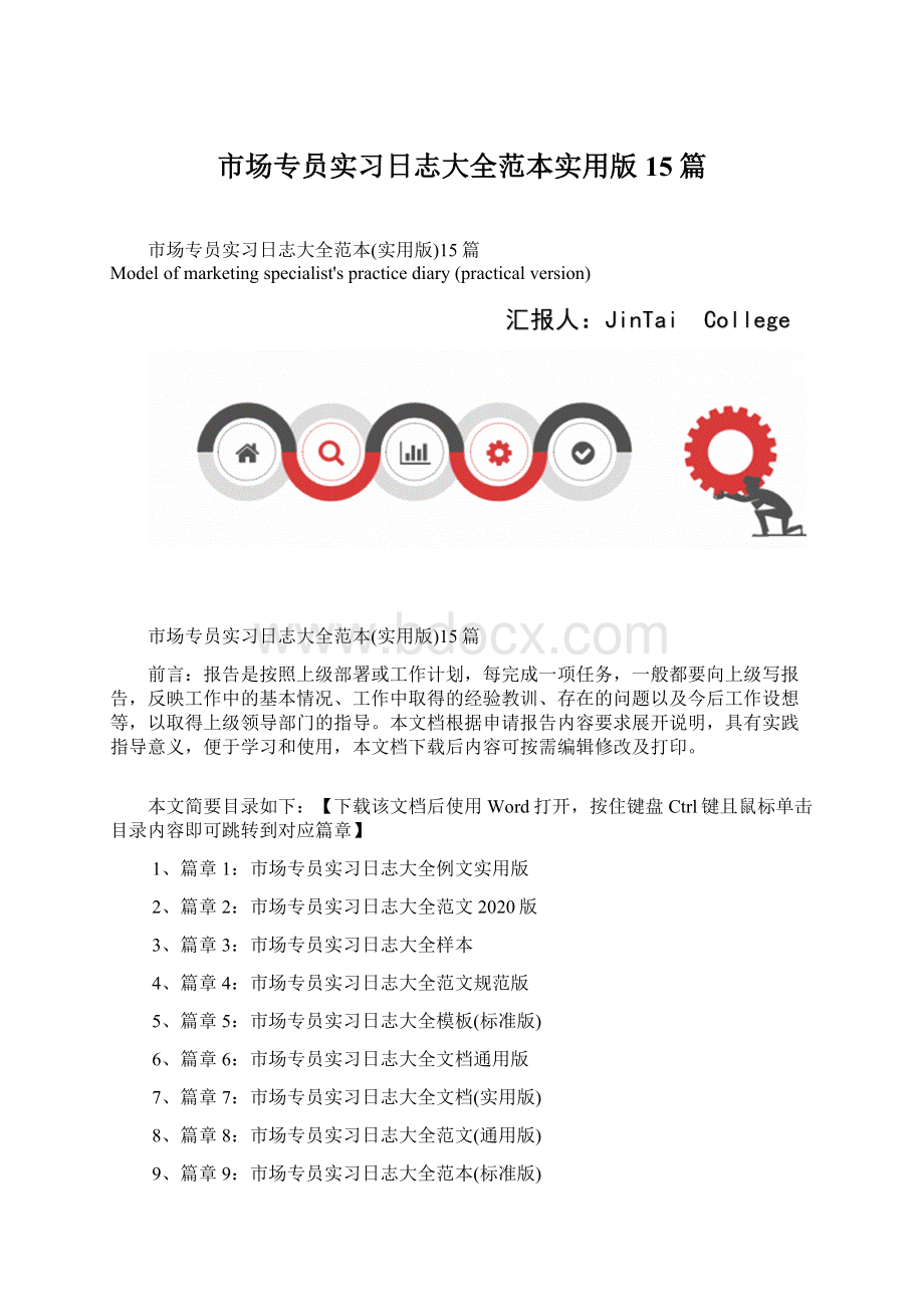 市场专员实习日志大全范本实用版15篇.docx