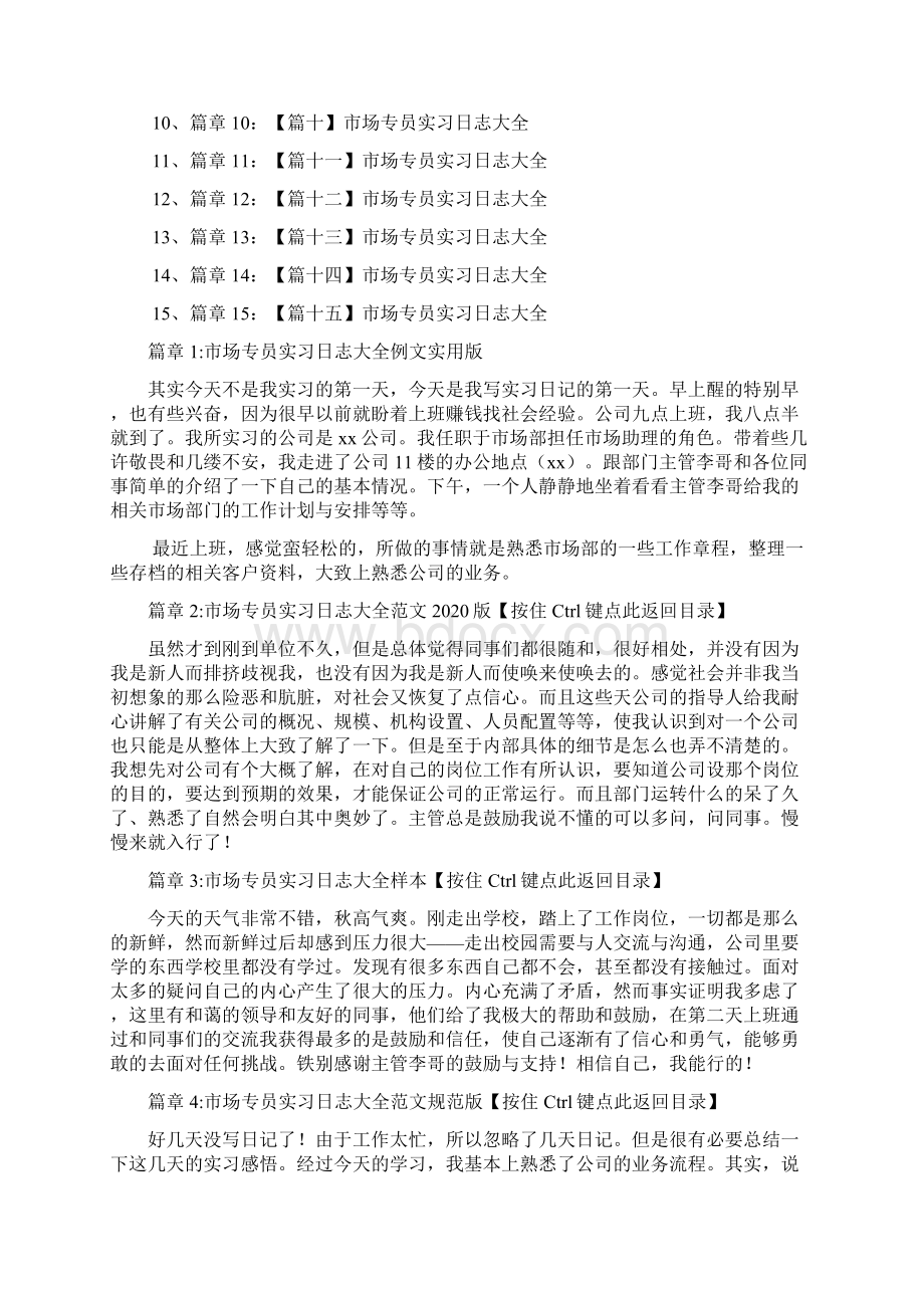 市场专员实习日志大全范本实用版15篇.docx_第2页