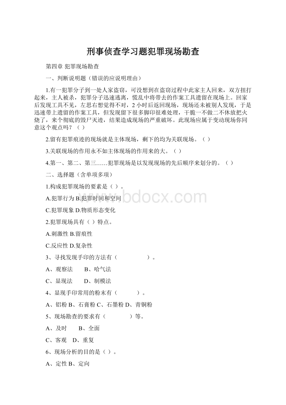 刑事侦查学习题犯罪现场勘查Word文件下载.docx