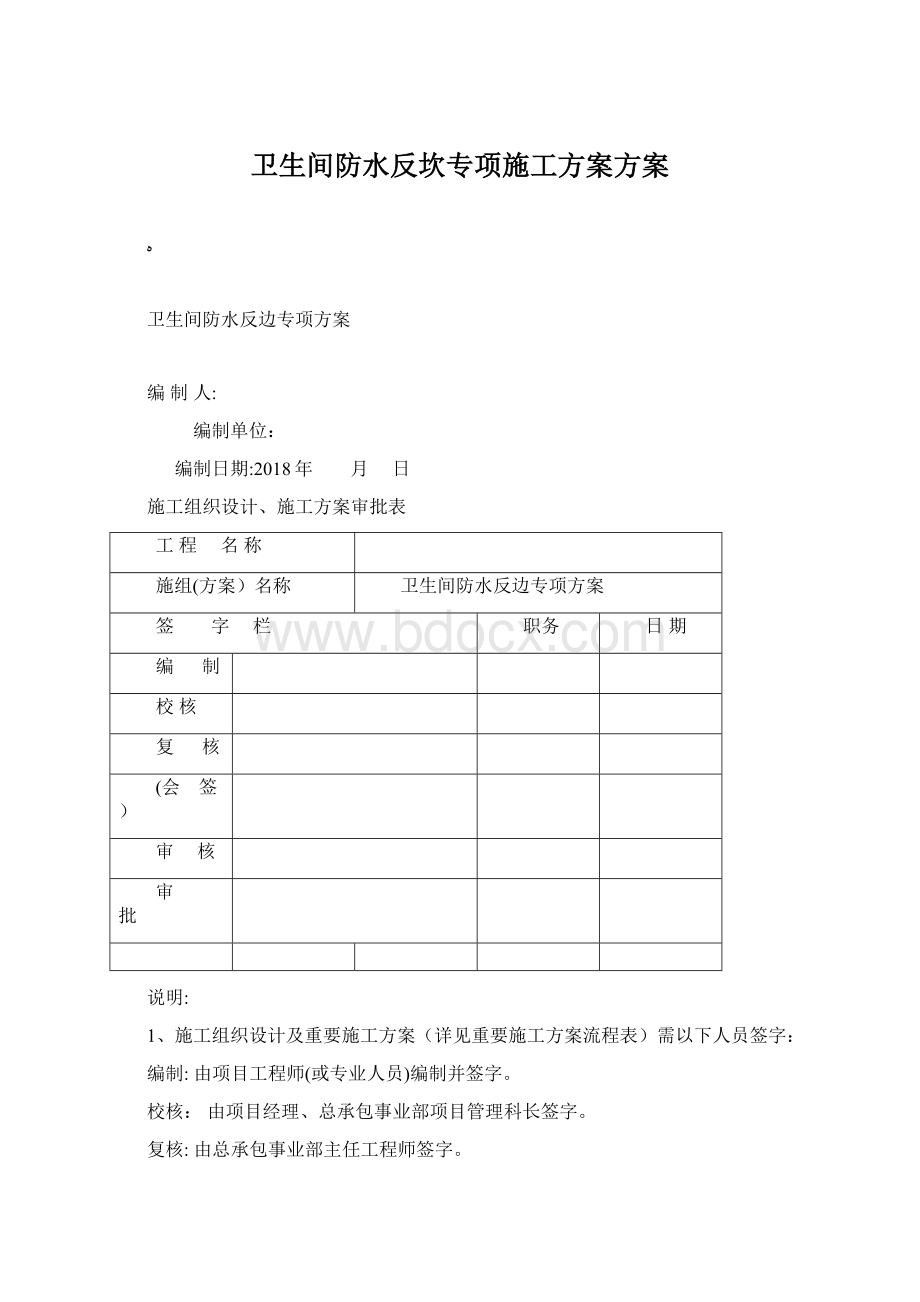 卫生间防水反坎专项施工方案方案Word文件下载.docx