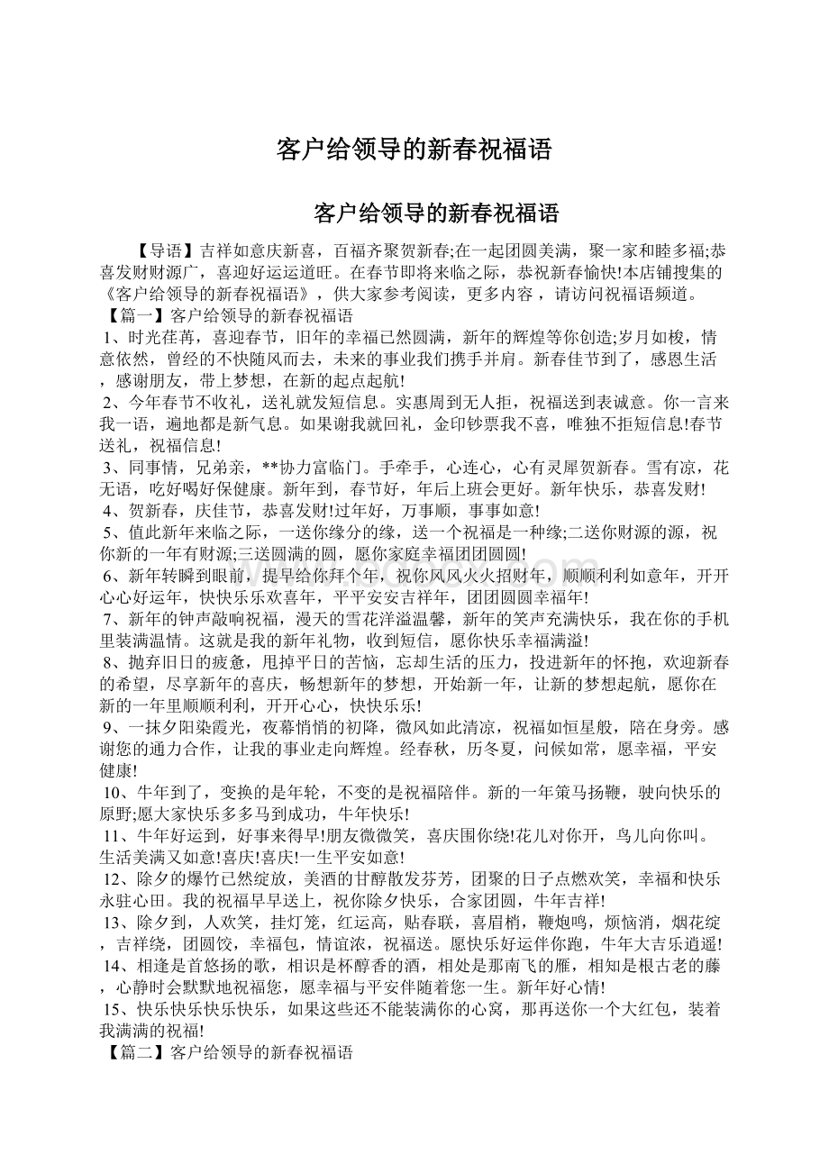 客户给领导的新春祝福语Word下载.docx