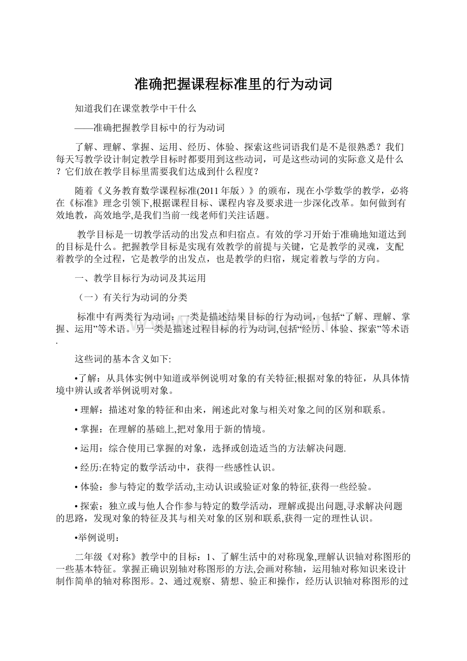 准确把握课程标准里的行为动词Word格式文档下载.docx