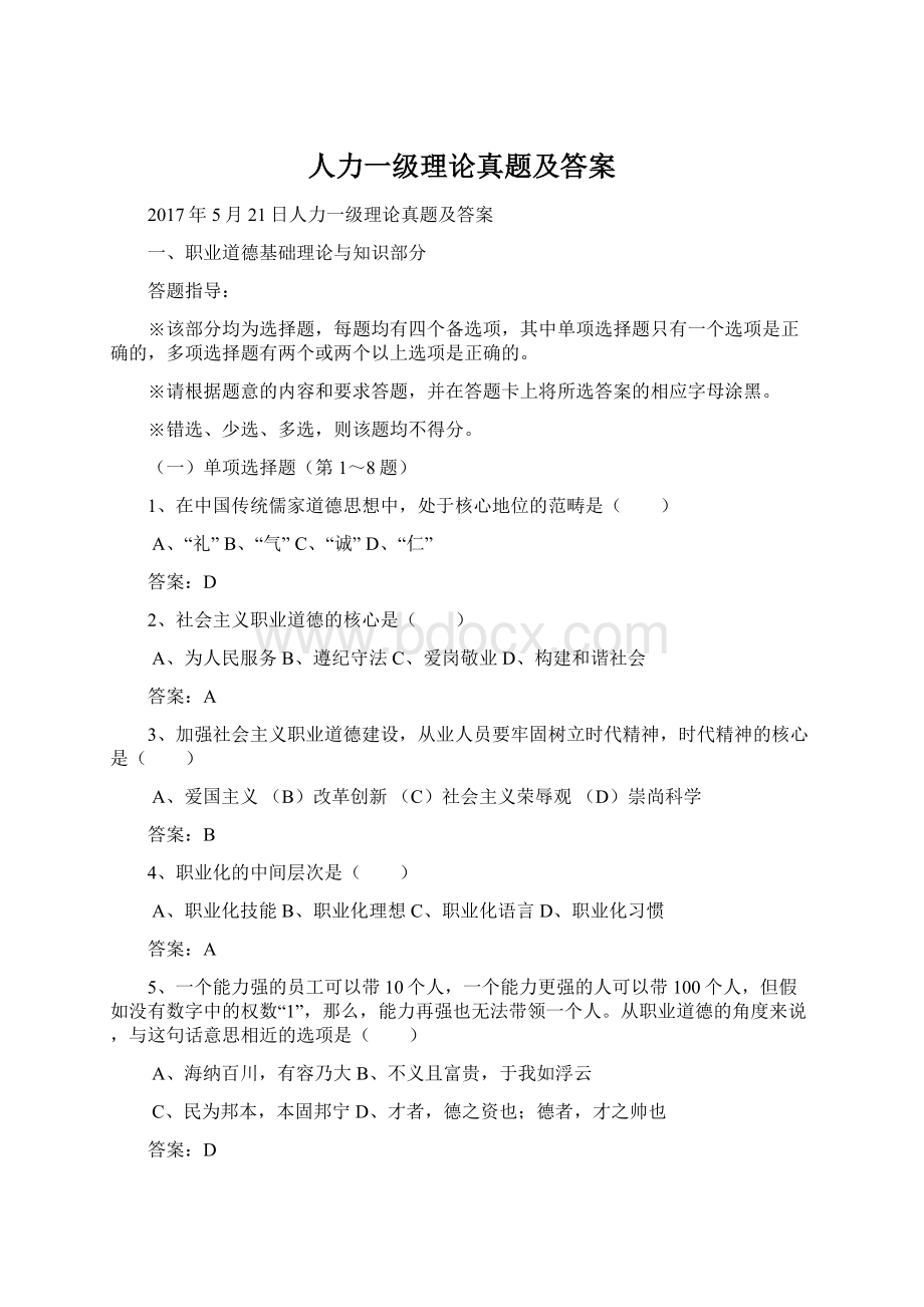 人力一级理论真题及答案Word格式文档下载.docx