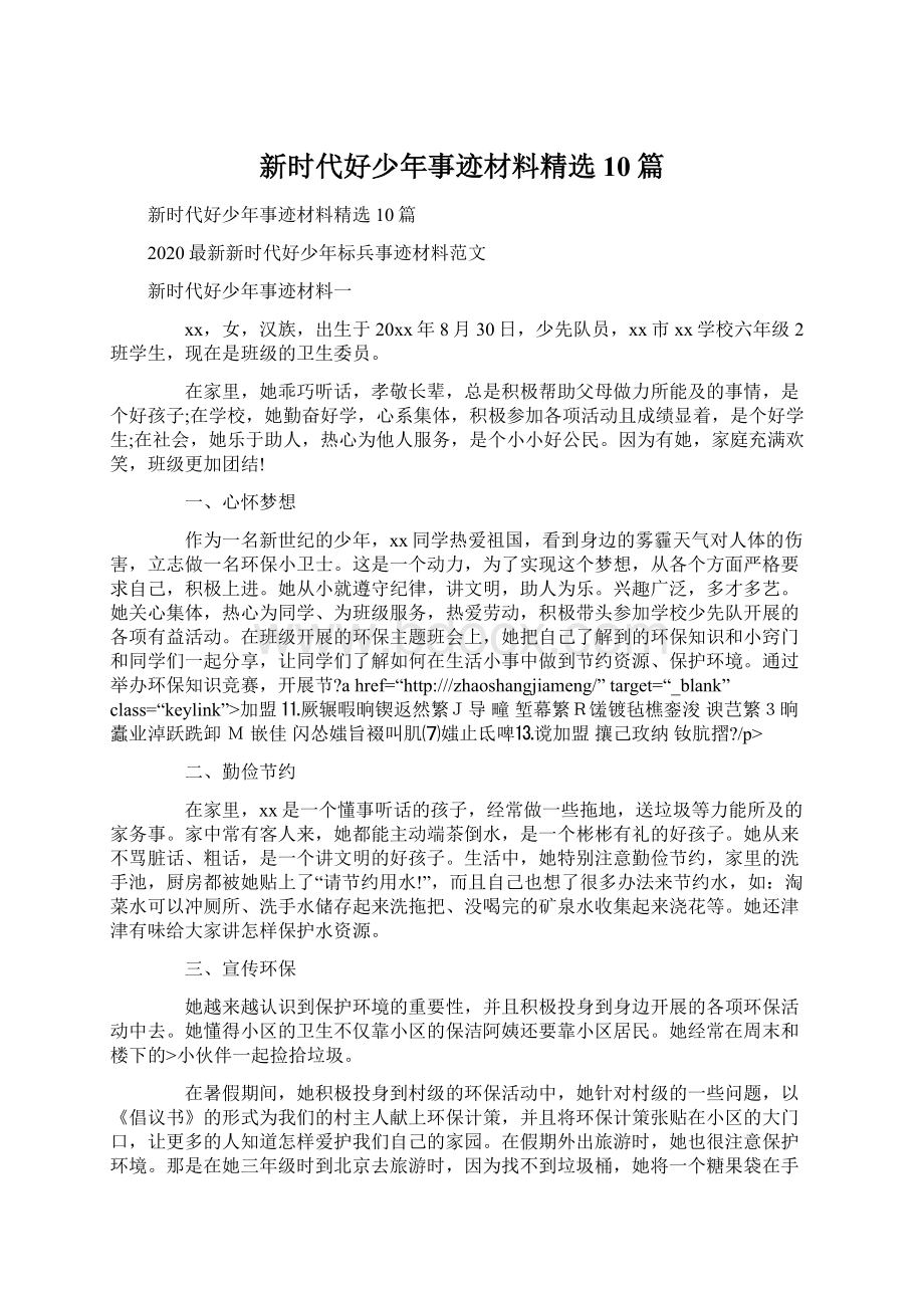 新时代好少年事迹材料精选10篇Word格式文档下载.docx_第1页