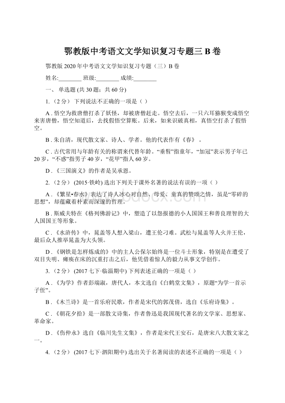 鄂教版中考语文文学知识复习专题三B卷.docx_第1页