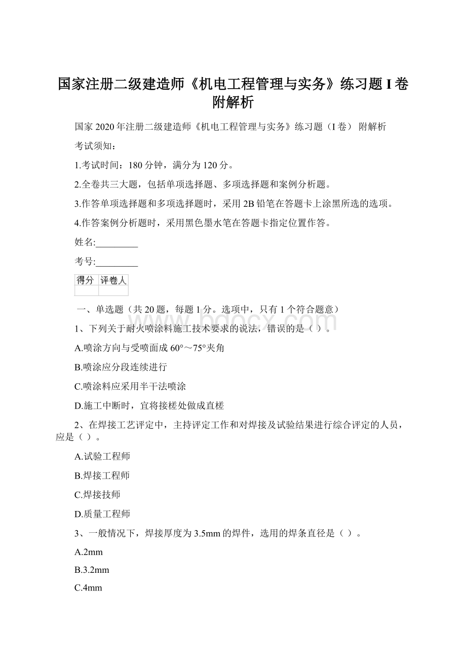 国家注册二级建造师《机电工程管理与实务》练习题I卷 附解析文档格式.docx