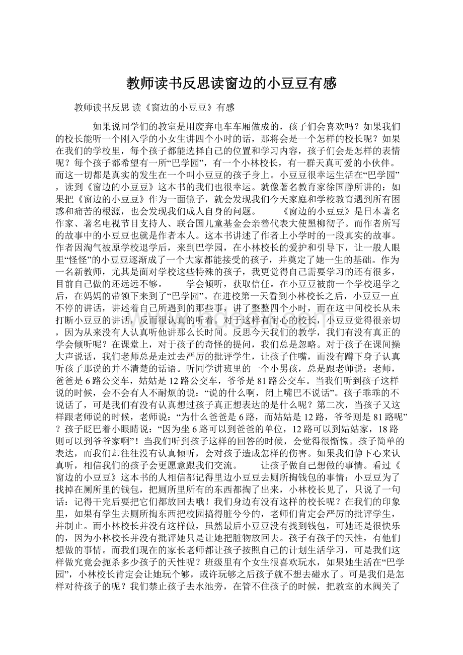 教师读书反思读窗边的小豆豆有感Word文档格式.docx_第1页