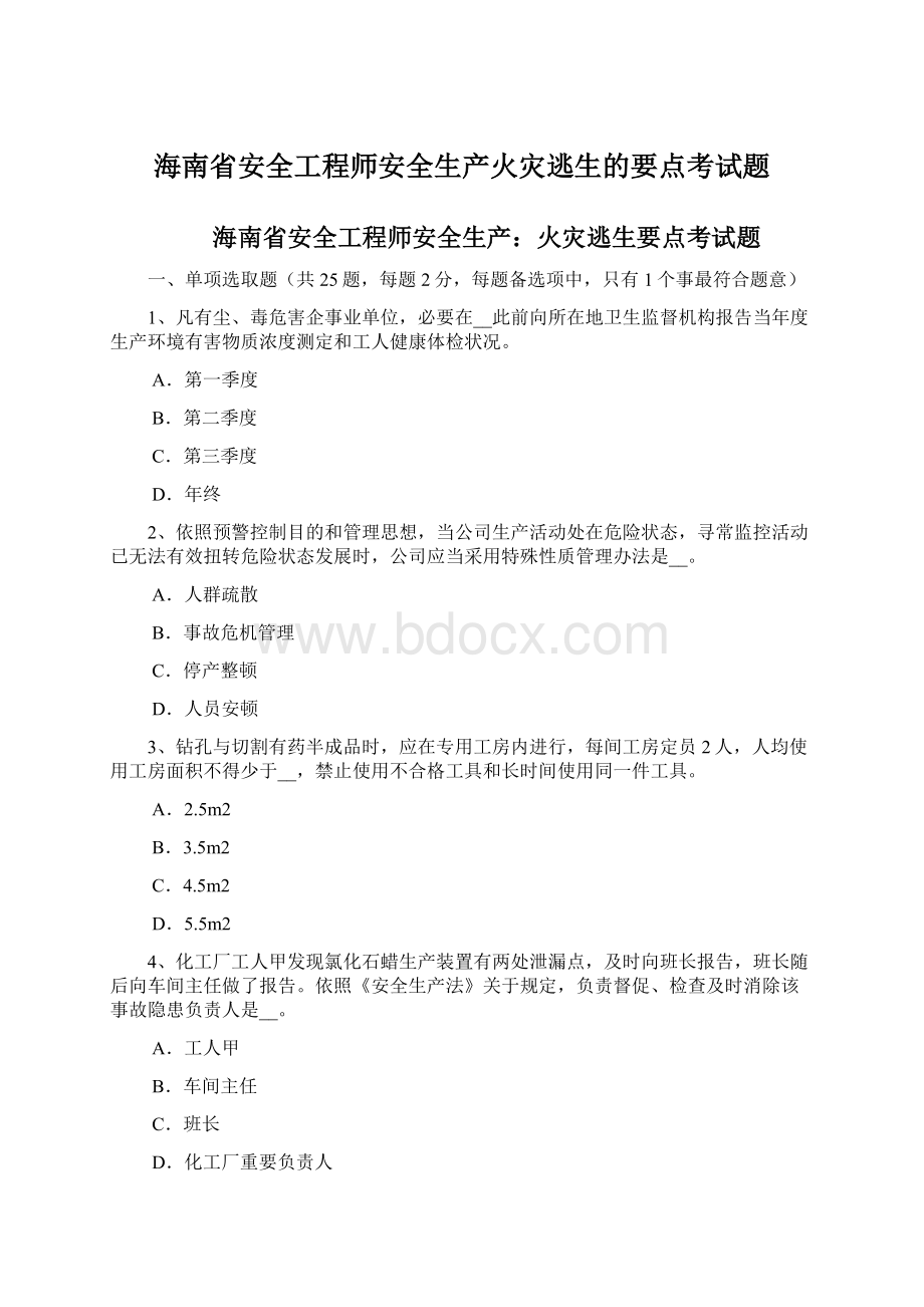 海南省安全工程师安全生产火灾逃生的要点考试题.docx_第1页