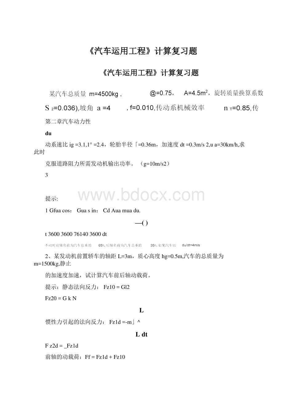 《汽车运用工程》计算复习题Word下载.docx