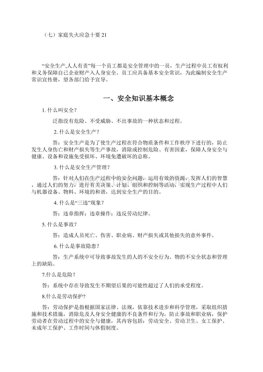 安全知识宣传册Word文档格式.docx_第3页