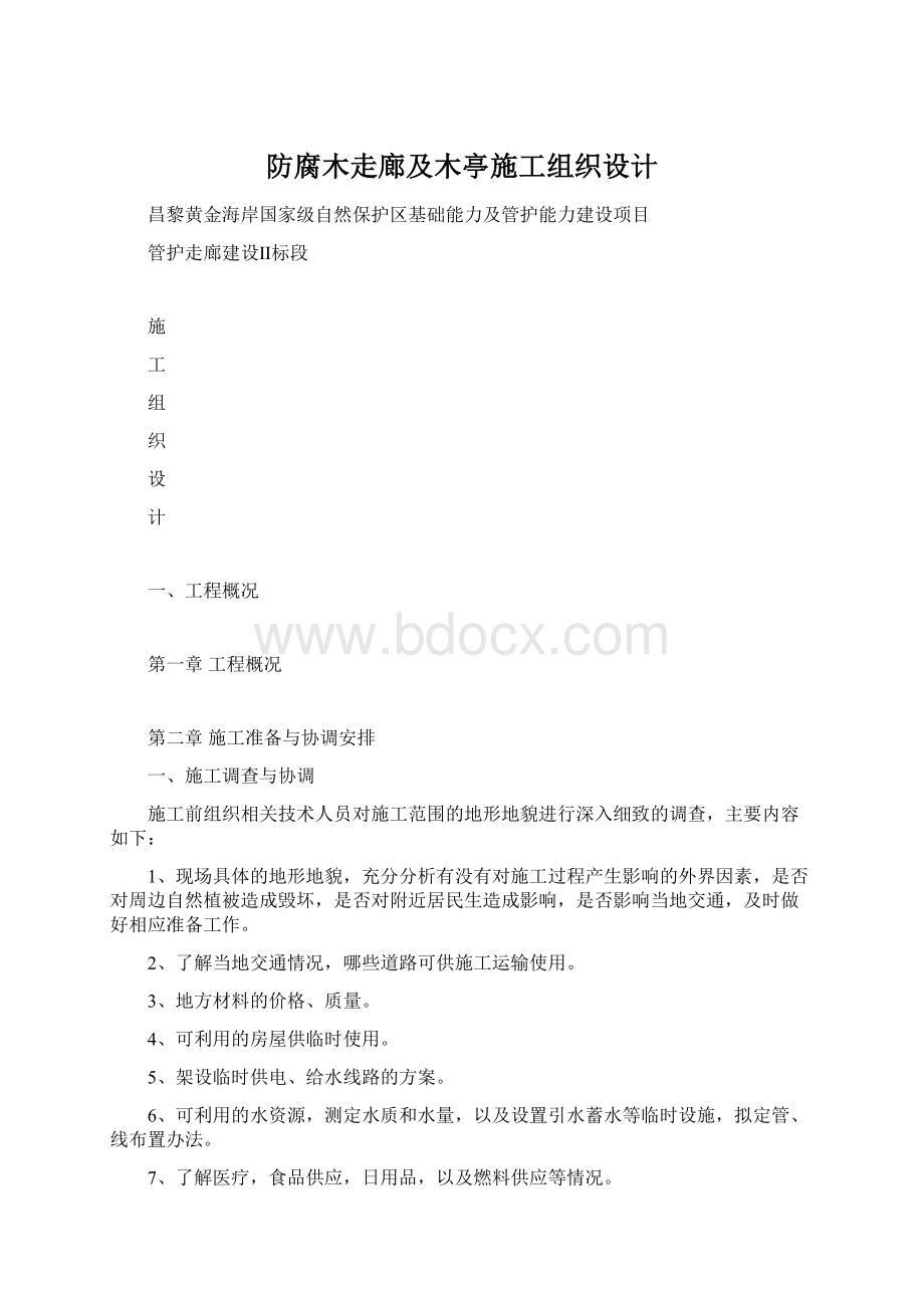 防腐木走廊及木亭施工组织设计Word格式.docx