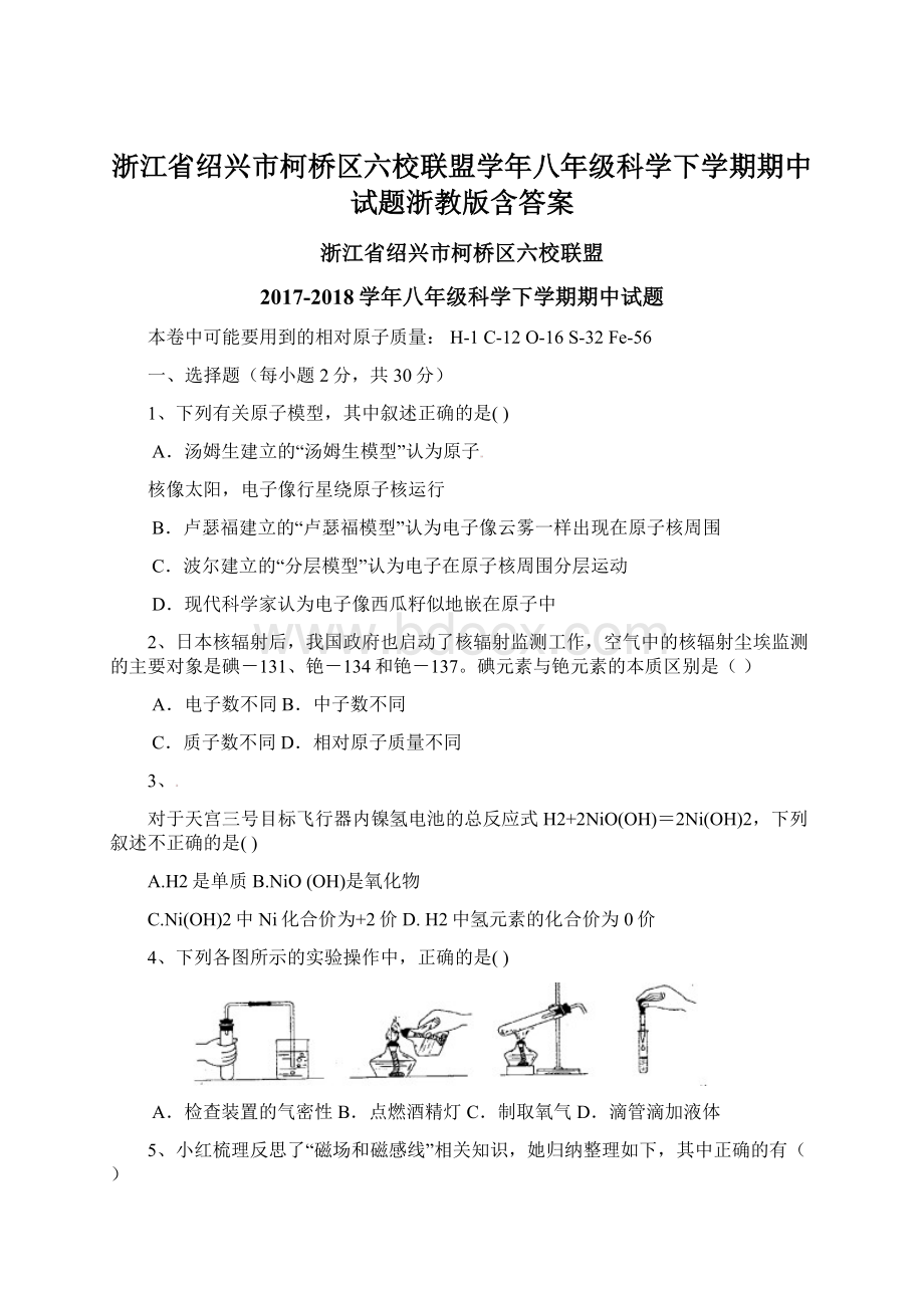 浙江省绍兴市柯桥区六校联盟学年八年级科学下学期期中试题浙教版含答案.docx_第1页