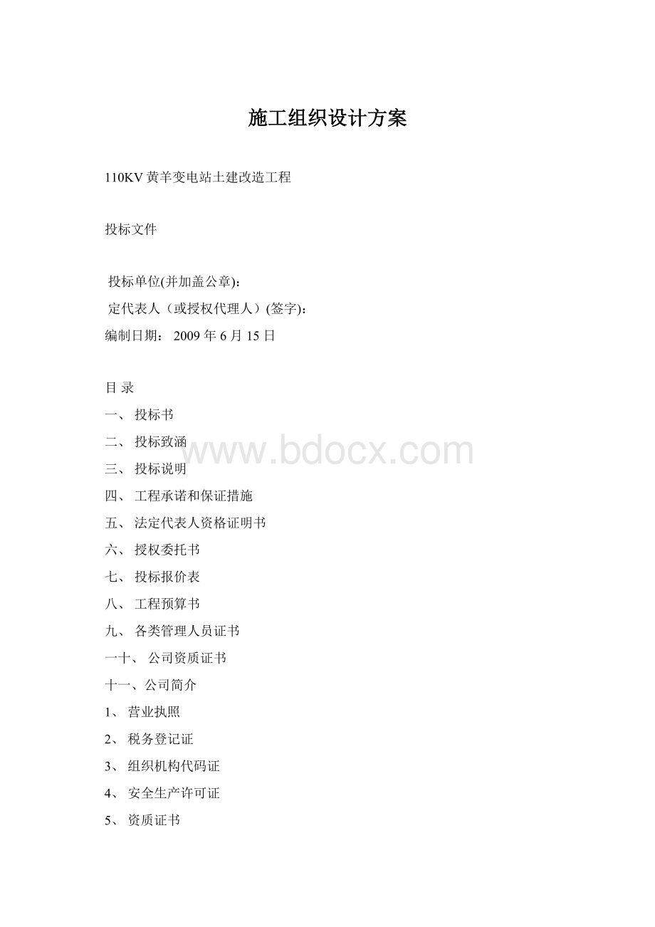 施工组织设计方案.docx