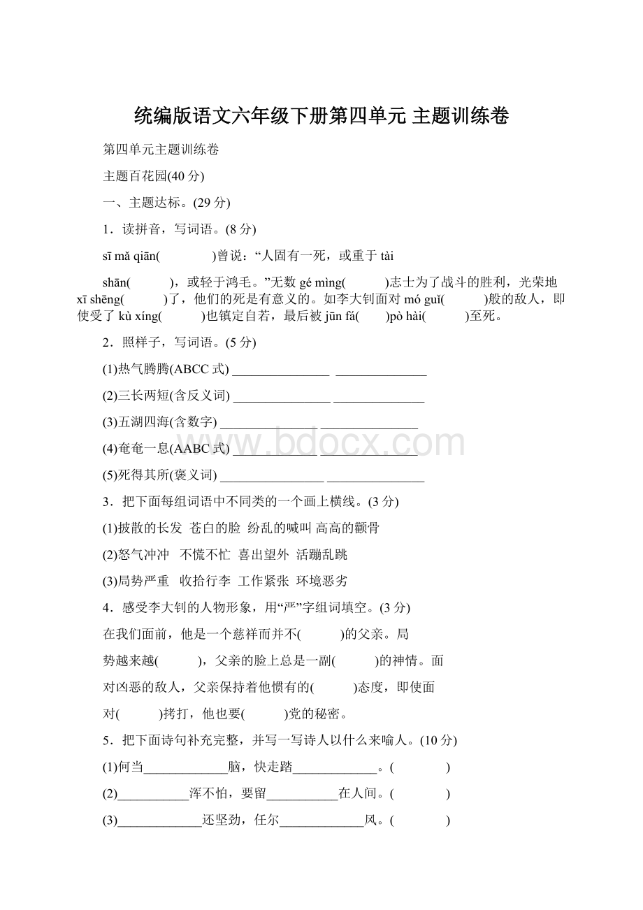 统编版语文六年级下册第四单元 主题训练卷Word文档格式.docx_第1页