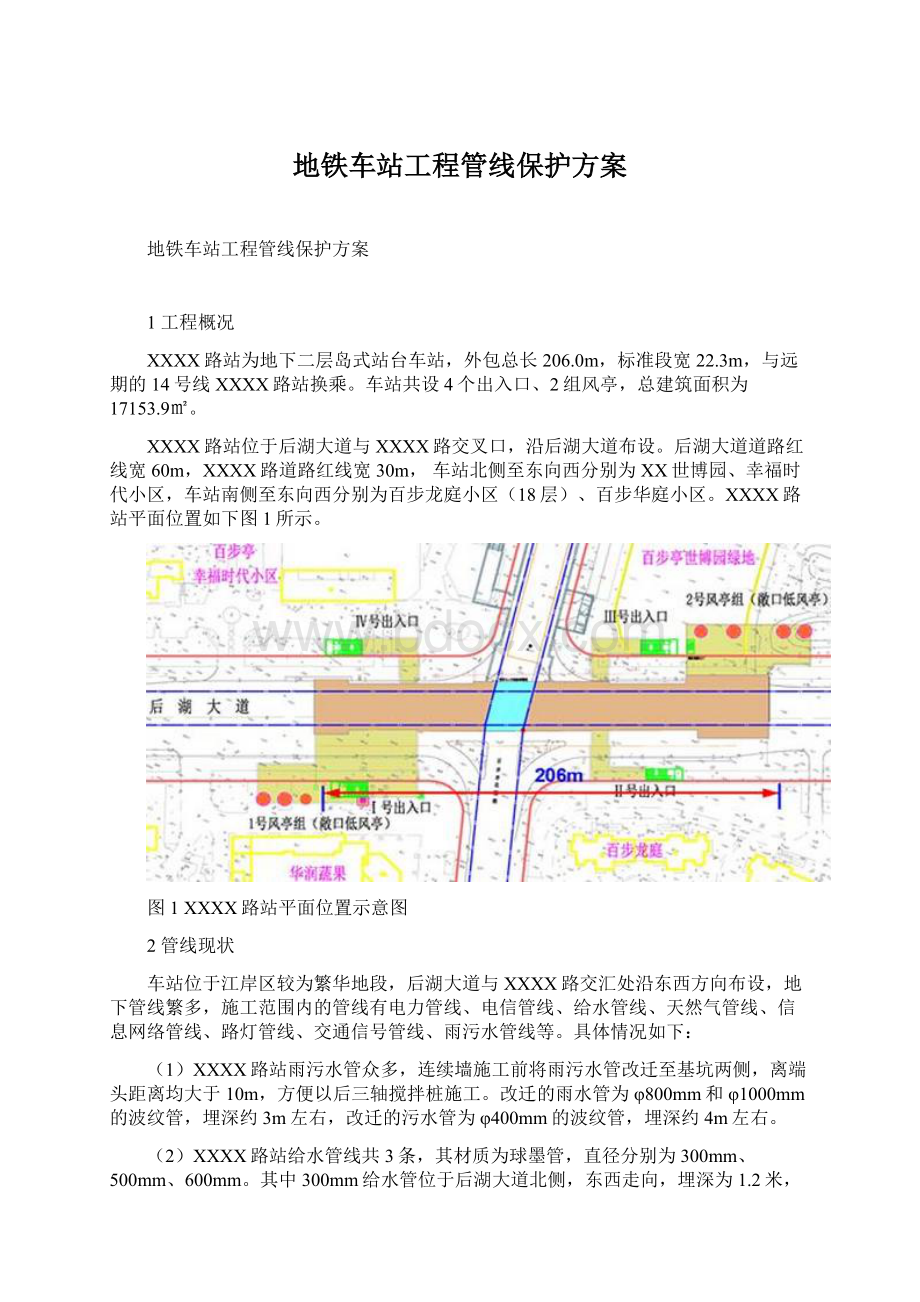 地铁车站工程管线保护方案.docx_第1页