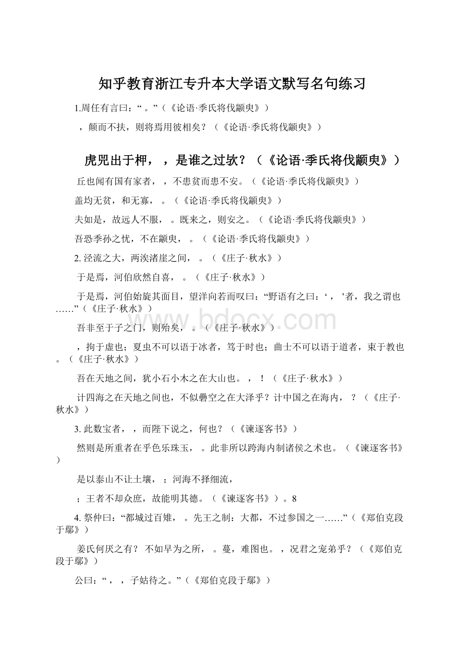 知乎教育浙江专升本大学语文默写名句练习.docx_第1页