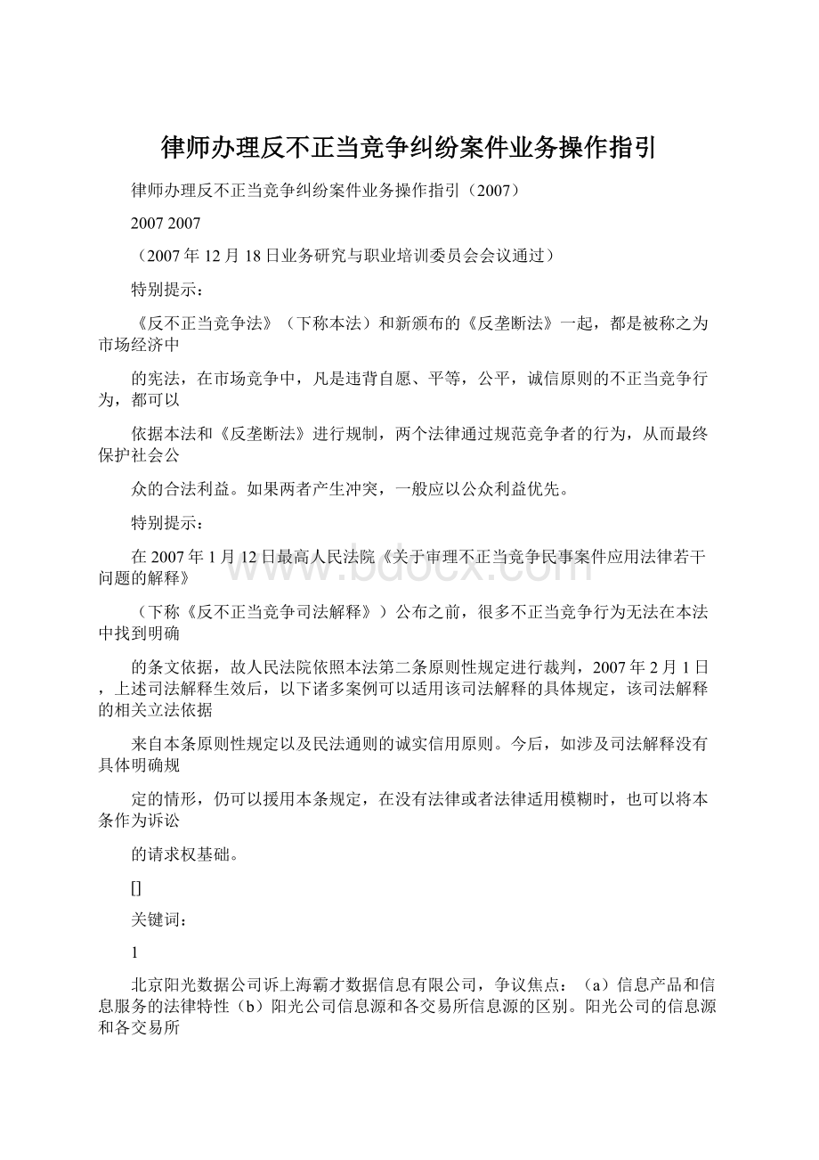 律师办理反不正当竞争纠纷案件业务操作指引文档格式.docx_第1页