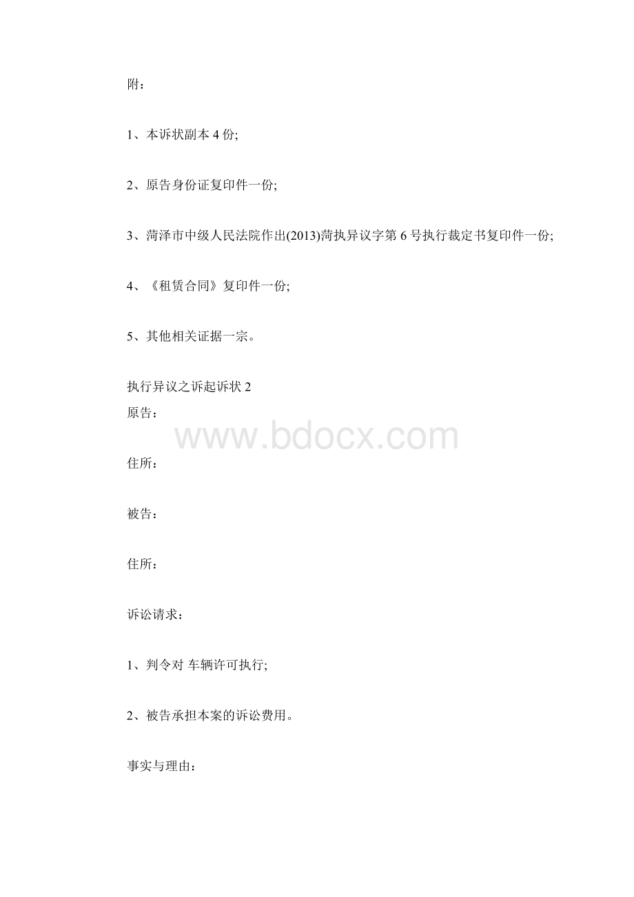 执行异议之诉起诉状最新范文Word格式.docx_第3页