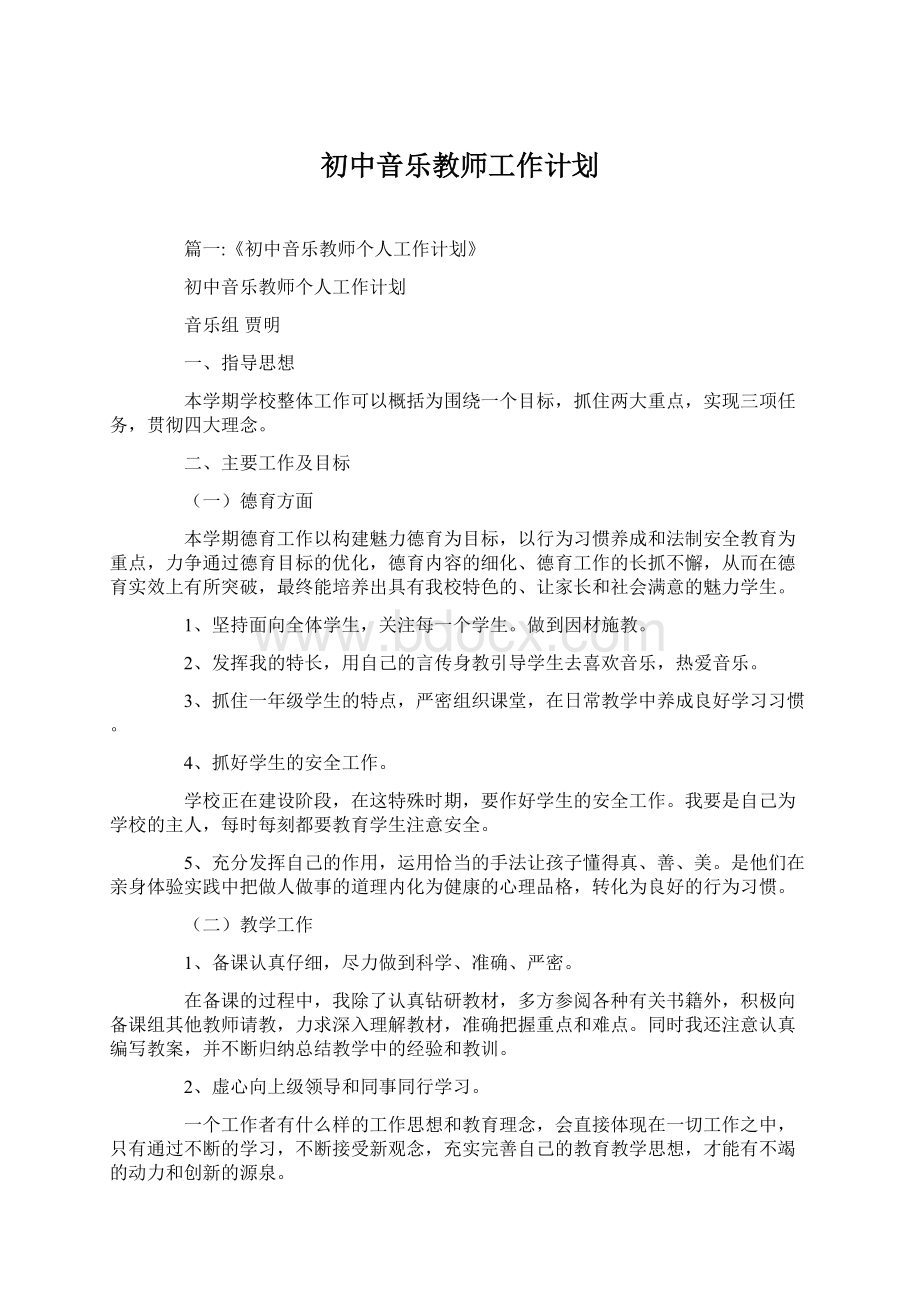 初中音乐教师工作计划Word格式文档下载.docx