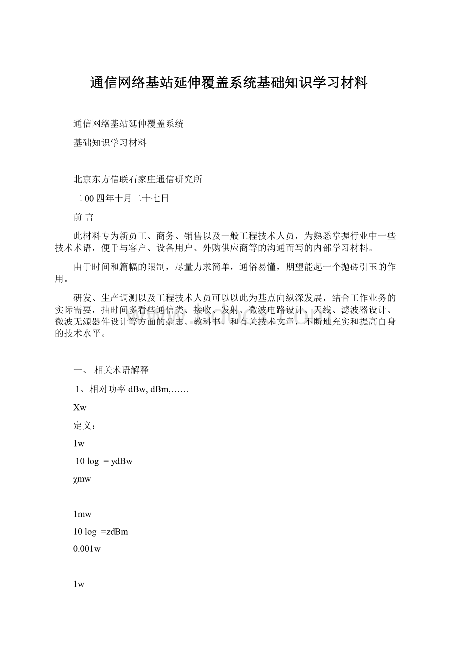 通信网络基站延伸覆盖系统基础知识学习材料.docx